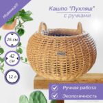Кашпо Pavloza из экоротанга серия пухляш с ручками